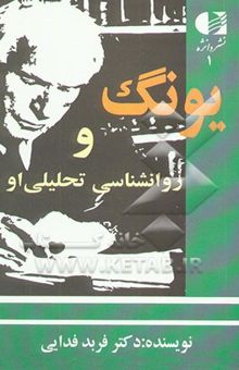 کتاب کارل گوستاو یونگ و روان‌شناسی تحلیلی او