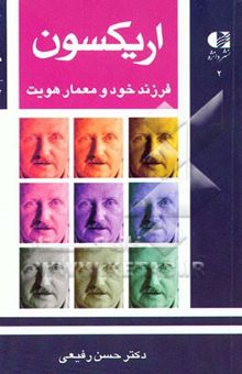 کتاب اریکسون فرزند خود و معمار هویت