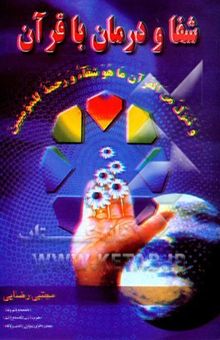 کتاب شفا و درمان با قرآن: گنجینه نجات از بلاها و بیماریها به همراه داستانهای شگفت