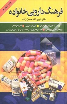 کتاب فرهنگ دارویی خانواده: لیست کامل داروهای ایران، داروهای خارجی، داروهای گیاهی، عوارض دارویی، شناخت بیماریها و درمان آنها، ...