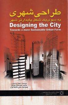 کتاب طراحی شهر: به سوی یک شکل پایدارتر شهر