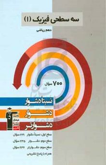 کتاب سه‌ سطحی فیزیک (۱) پایه دهم ریاضی: نسبتا دشوار، دشوار، دشوارتر