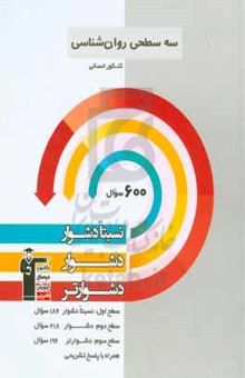 کتاب سه سطحی روان‌شناسی کنکور انسانی: نسبتا دشوار، دشوار، دشوارتر