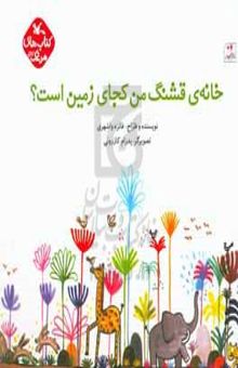 کتاب خانه‌ی قشنگ من کجای زمین است؟ نوشته فائزه واشهری،پدرام کازرونی،مرضیه طلوع‌اصل