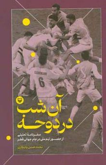 کتاب آن شب در دوحه: سفرنامه تحلیلی از حضور تیم ملی در جام جهانی قطر