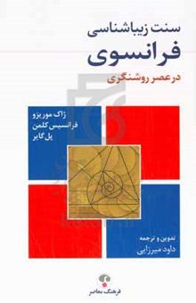 کتاب سنت زیباشناسی فرانسوی در عصر روشنگری: از کروزا تا روسو نوشته پل گایر،ژاک موریزو،سپیده رضوی