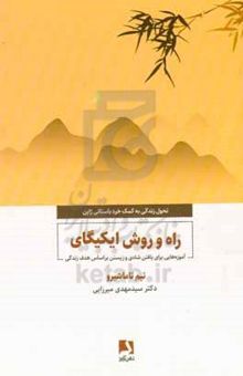 کتاب راه و روش ایکیگای: آموزه‌هایی برای یافتن شادی و زیستن براساس هدف زندگی نوشته تیم تاماشیرو،مهسا درویش