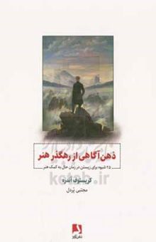 کتاب ذهن‌آگاهی از رهگذر هنر: ۲۵ شیوه برای زیستن در زمان حال به کمک هنر نوشته کریستف آندره،منیره تقی‌پورگیلانی