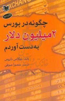 کتاب چگونه در بورس دو میلیون دلار به‌ دست آوردم؟ نوشته نیکلاس دارواش،الهام‌السادات اختراعی‌طوسی