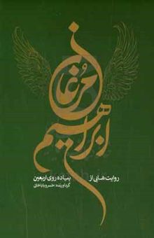 کتاب مرغان ابراهیم: روایت‌هایی از پیاده‌روی اربعین