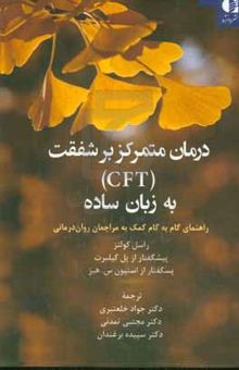 کتاب درمان متمرکز بر شفقت (CFT) به زبان ساده