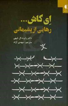 کتاب ای کاش ... رهایی از پشیمانی نوشته رابرت‌ال. لیهی