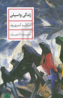 کتاب زندگی واسیلی