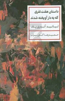 کتاب داستان هفت نفری که به دار آویخته شدند