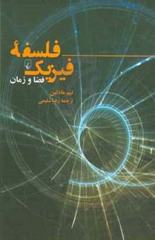 کتاب فلسفه فیزیک: فضا و زمان