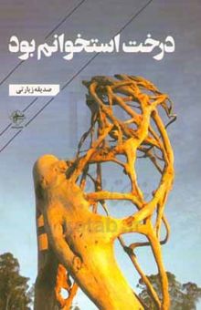 کتاب درخت استخوانم بود