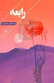 کتاب رابعه
