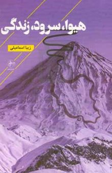 کتاب هیوا، سرود، زندگی
