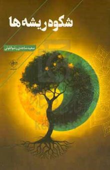 کتاب شکوه ریشه‌ها