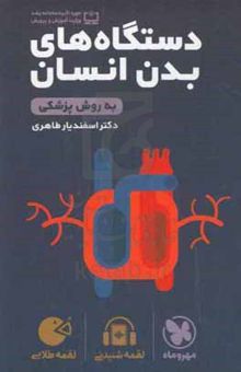 کتاب لقمه طلایی دستگاه‌های بدن انسان (به روش پزشکی) نوشته اسفندیار طاهری،مریم رضایی،فاطمه رضایی،مسعود پورقهرمانی،سیدمحمد میرکتولی،علی جهان‌تیغ