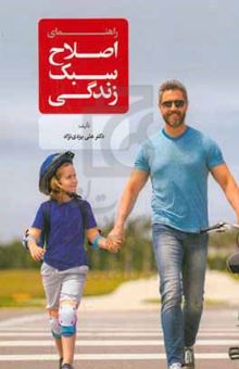 کتاب راهنمای اصلاح سبک زندگی