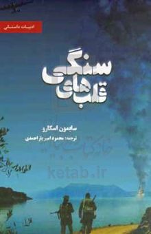 کتاب قلب‌های سنگی