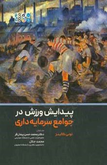 کتاب پیدایش ورزش در جوامع سرمایه‌داری نوشته تونی کالینز