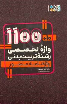 کتاب ۱۰ + ۱۱۰۰ واژه تخصصی رشته تربیت‌بدنی نوشته لیلا مصلحی