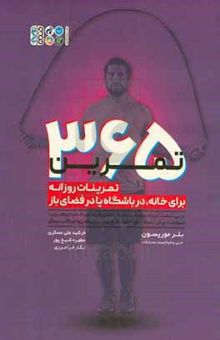 کتاب ۳۶۵ تمرین: تمرینات روزانه برای خانه، در باشگاه یا در فضای باز: برپی، لیفت مرده، یک ضرب، تاب دادن کتلبل، طناب دو ضرب، اسکوات، پرش جعبه، درازنشست، لانچ، شنا، بارفیکس و حرکات دیگر