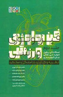 کتاب فیزیولوژی ورزشی: نظریه و کاربرد در آمادگی و عملکرد نوشته اسکات‌کلاین پاورز،ادواردتی ه‍اول‍ی‌،جان کوئیندری