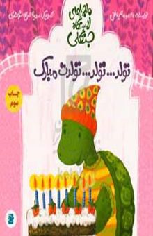 کتاب تولد... تولد... تولدت مبارک