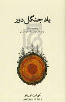 کتاب یاد جنگل دور: فرضیه ساوانا و انتخاب زیستگاه در انسان