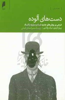 کتاب دست‌های آلوده: شرحی بر روش‌های جدید فساد و مبارزه با فساد