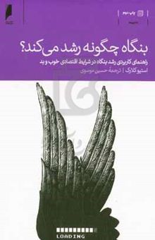 کتاب بنگاه‌ چگونه رشد می‌کند؟‌: راهنمای کاربردی رشد بنگاه در شرایط اقتصادی خوب و بد - حتی وقتی مشتریان خرج نمی‌کنند