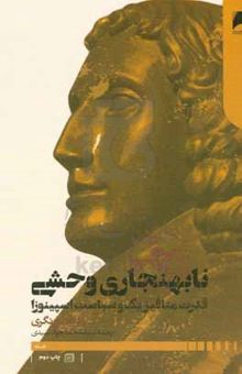 کتاب نابهنجاری وحشی: قدرت متافیزیک و سیاست اسپینوزا