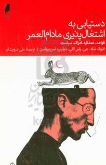 کتاب دستیابی به اشتغال‌پذیری مادام‌العمر: قواعد، عملکرد، ادراک، سیاست