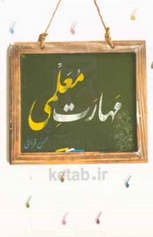 کتاب مهارت معلمی