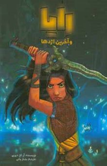 کتاب رایا و آخرین اژدها