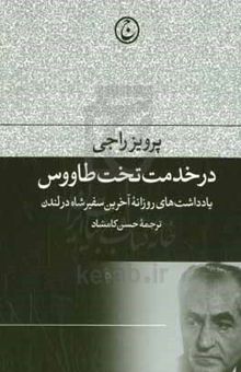 کتاب در خدمت تخت طاووس: یادداشت‌های روزانه آخرین سفیر شاه در لندن