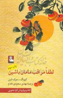 کتاب لطفا مراقب مامان باشین