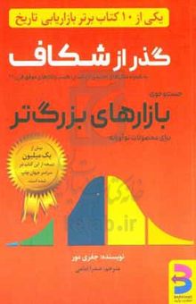 کتاب گذر از شکاف: جست‌وجوی بازارهای بزرگ‌تر برای محصولات نوآورانه