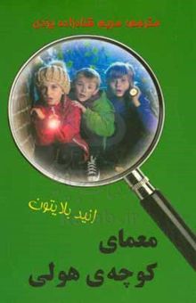 کتاب معمای کوچه‌ی هولی