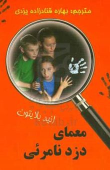 کتاب معمای دزد نامرئی