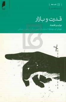 کتاب قدرت و بازار (دولت و اقتصاد)