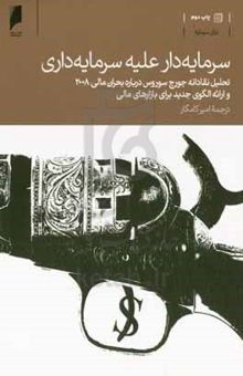 کتاب بازار سرمایه: سرمایه‌دار علیه سرمایه‌داری