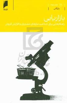 کتاب بازاریابی: راهکارهایی برای شناخت نیازهای مشتریان و افزایش فروش