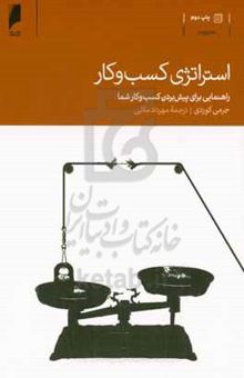 کتاب استراتژی کسب و کار: راهنمایی برای پیش بردن کسب و کار شما