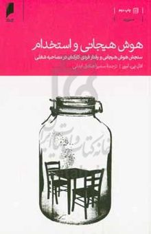 کتاب هوش هیجانی و استخدام: سنجش هوش هیجانی و رفتار فردی کارکنان در مصاحبه شغلی