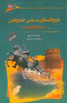 کتاب تاریخ اقتصادی و سیاسی خلیج‌ فارس در عصر افشاریه و زندیه