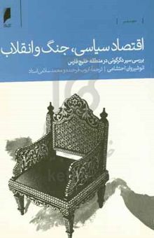 کتاب اقتصاد سیاسی، جنگ و انقلاب